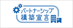 経済産業省パートナーシップ構築宣言