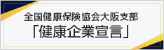 全国健康保険協会大阪支部「健康企業宣言」